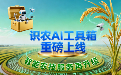 识农AI推出全场景&ldquo;农业AI百宝箱&rdquo;：病害、虫害、AI称重、AI数果、AI兑水一网打尽！农业人的终极