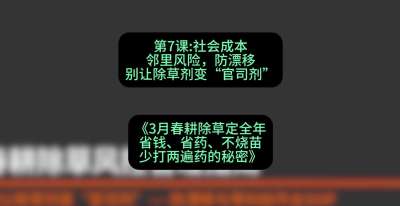 第7节：社会成本邻里风险，防漂移&mdash;&mdash;别让除草剂变&ldquo;官司剂&rdquo;，课程：《3月春耕除草定全年：省钱、省药、不烧苗、少打两遍药的秘密》