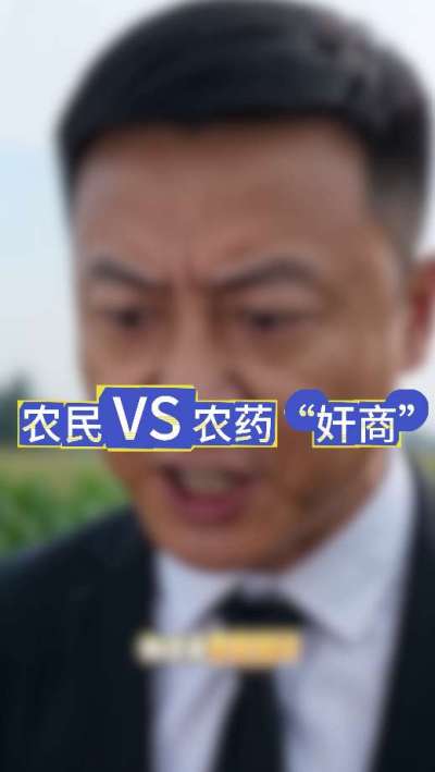 农民朋友与农药&rdquo;奸商&ldquo;的斗智斗勇，别让黑心农资坑了农民