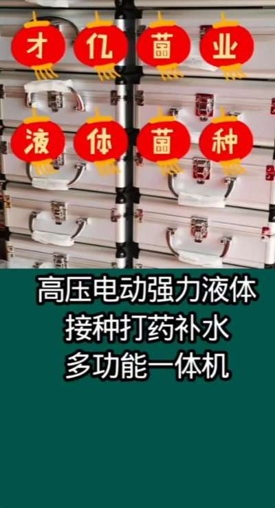 才亿菌业液体菌种，高压电动强力液体接种打药补水多功能一体机。
